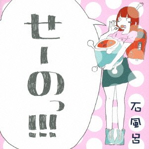 石風呂／せーのっ！！！ 【CD】