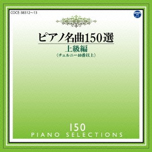 イリーナ・メジューエワ／ピアノ名曲150選 上級編 【CD】