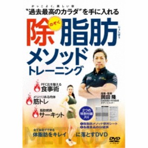 除脂肪メソッドトレーニング 【DVD】