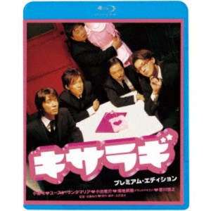 キサラギ プレミアム・エディション 【Blu-ray】