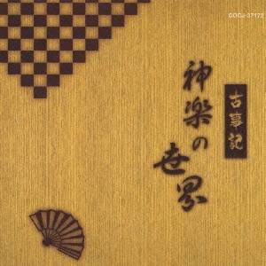 (伝統音楽)／古事記 神楽の世界 【CD】