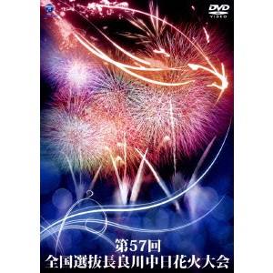 第57回 全国選抜長良川中日花火大会 【DVD】