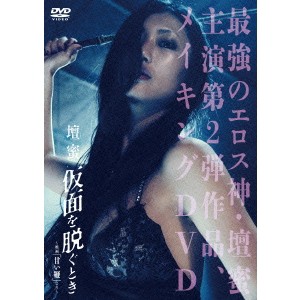 壇蜜 仮面を脱ぐとき 〜映画「甘い鞭」より〜 【DVD】