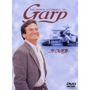 ガープの世界 【DVD】