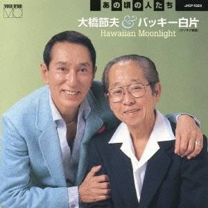 大橋節夫＆バッキー白片／あの頃の人たち 大橋節夫＆バッキー白片 Hawaiian Moonlight 【CD】