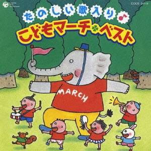 (教材)／たのしい歌入り♪こどもマーチ□ベスト 【CD】