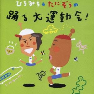 (教材)／ひろみち＆たにぞうの踊る大運動会！ 【CD】