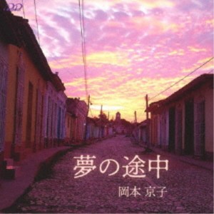 岡本京子／夢の途中 【CD】