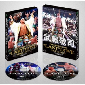 武藤敬司引退記念Blu-ray BOX PRO-WRESTLING LAST LOVE 〜HOLD OUT〜 【Blu-ray】