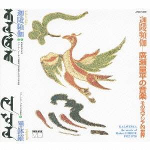 (クラシック)／迦陵頻伽カラヴィンカ-廣瀬量平の音楽 その汎アジア的な世界 【CD】