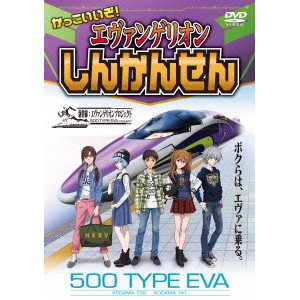 かっこいいぞ！エヴァンゲリオンしんかんせん 【DVD】