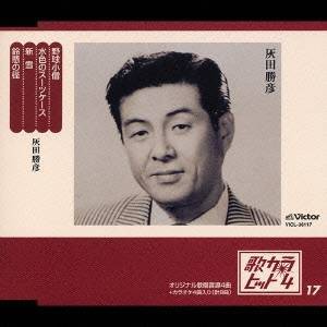 灰田勝彦／野球小僧／水色のスーツケース／新雪／鈴縣の径 【CD】