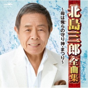 北島三郎／北島三郎全曲集 〜母は俺らの守り神・まつり〜 【CD】