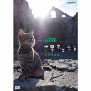 岩合光昭の世界ネコ歩き ブルガリア 【DVD】