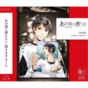 久我壱流(CV：野上翔)／SQ あの頃の僕らは シリーズ 久我壱流「あの日々があるから」 【CD】