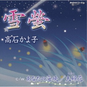 高石かよ子／雪螢 【CD】