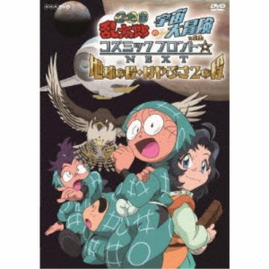 忍たま乱太郎の宇宙大冒険 withコズミックフロント☆NEXT 地球の段・はやぶさ2の段 【DVD】