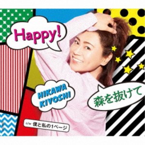 氷川きよし／Happy！／森を抜けて C／W 僕と私の1ページ《Bタイプ》 【CD】