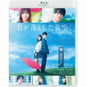 君が落とした青空《通常版》 【Blu-ray】