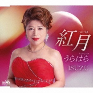 ISUZU／紅月／うらはら 【CD】