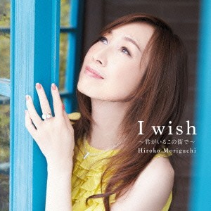 森口博子／I wish 〜君がいるこの街で〜 【CD】