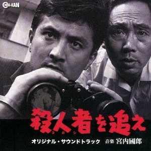 宮内國郎／殺人者を追え オリジナル・サウンドトラック 【CD】