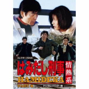 はみだし刑事情熱系 PART4 コレクターズDVD ＜デジタルリマスター版＞ 【DVD】