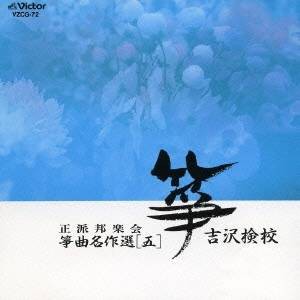 (オムニバス)／吉沢検校 【CD】