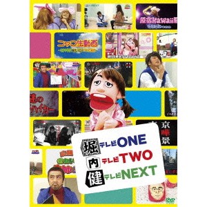 堀テレビONE内テレビTWO健テレビNEXT 【DVD】