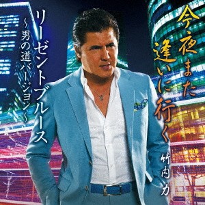 竹内力／今夜また逢いに行く／リーゼントブルース 〜男の道バージョン〜 【CD+DVD】