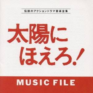 (オリジナル・サウンドトラック)／太陽にほえろ！MUSIC FILE 【CD】