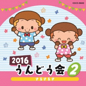 (教材)／2016 うんどう会 2 さるさるさ 【CD】