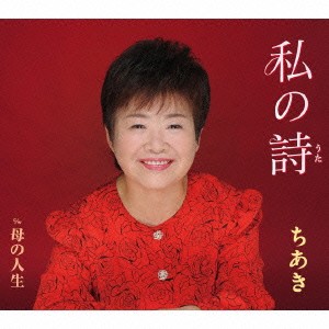 ちあき／私の詩／母の人生 【CD】