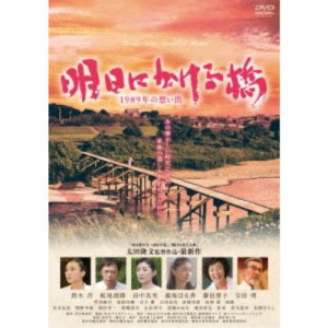 明日にかける橋 1989年の想い出 【DVD】