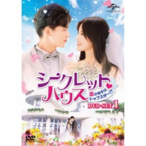 シークレット・ハウス〜恋の相手はトップスター！？〜 DVD-SET1 【DVD】