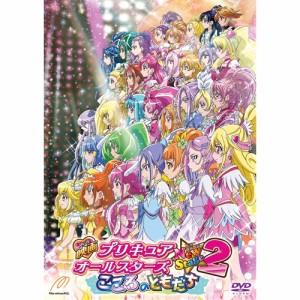 映画プリキュアオールスターズ NewStage2 こころのともだち 特装版 【DVD】