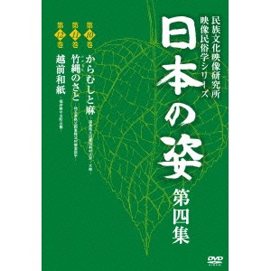 日本の姿 第四集 【DVD】