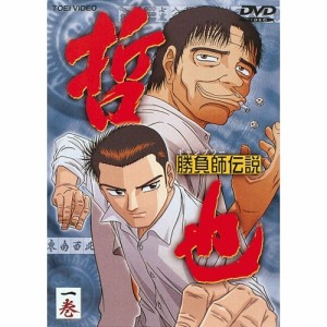 勝負師伝説 哲也(一巻) 【DVD】