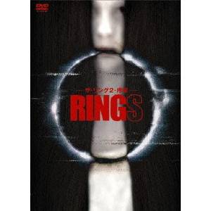 ザ・リング2 序章 RINGS 【DVD】