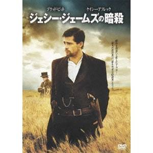 ジェシー・ジェームズの暗殺 【DVD】