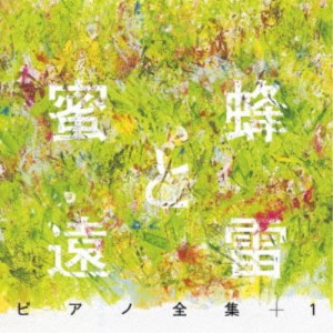 (V.A.)／蜜蜂と遠雷 ピアノ全集＋1［完全盤］ 【CD】