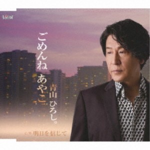 青山ひろし。／ごめんね あやこ／明日を信じて 【CD】