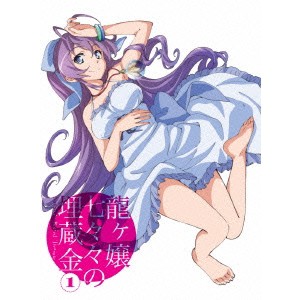 龍ヶ嬢七々々の埋蔵金1 (初回限定) 【Blu-ray】