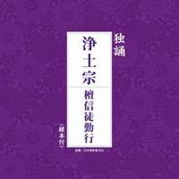 (趣味／教養)／浄土宗 檀信徒勤行 【CD】