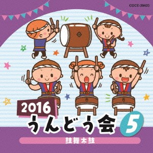 (教材)／2016 うんどう会 5 鼓舞太鼓 【CD】