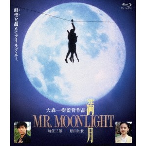 満月 MR. MOONLIGHT 【Blu-ray】