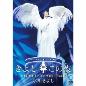 氷川きよし／氷川きよしスペシャルコンサート2018 きよしこの夜Vol.18 【DVD】