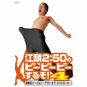 江頭2：50のピーピーピーするぞ！4 逆修正バージョン〜アウト・オブ・コントロール〜 【DVD】