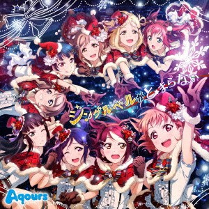 Aqours／ジングルベルがとまらない 【CD】