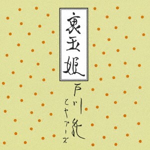 戸川純とヤプーズ／裏玉姫 【CD】